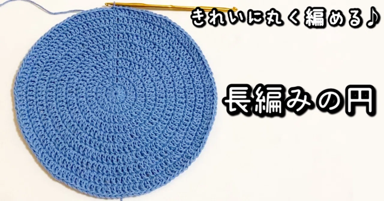 編み図【かぎ針編み】かんたん⭐︎まんまる♪長編みできれいな円の編み