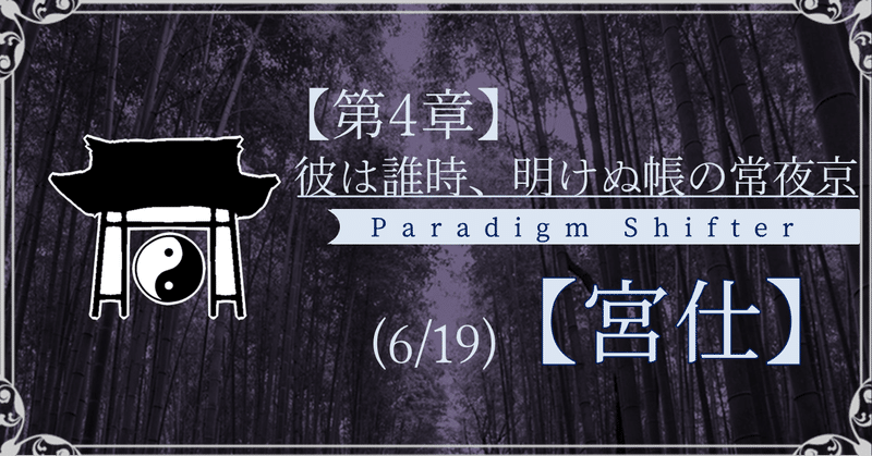 【第4章】彼は誰時、明けぬ帳の常夜京 (6/19)【宮仕】