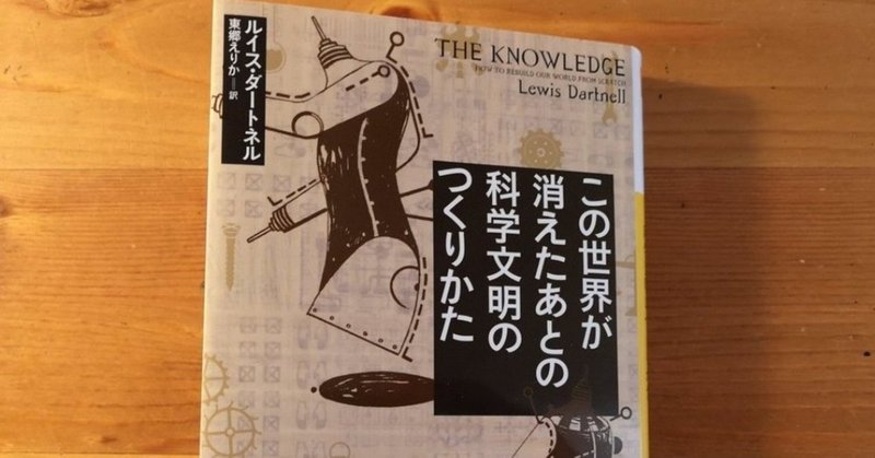 週一文庫 この世界が消えたあとの 科学文明のつくりかた ルイス ダートネル 河出文庫 Ryunosuke Hama Little Wing Note