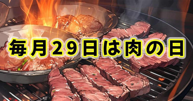 毎月29日は肉の日！
