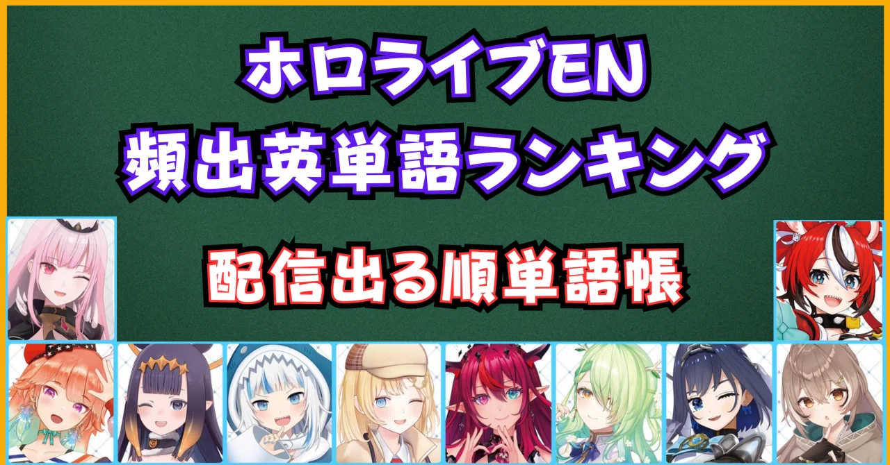 ホロライブENの頻出英単語ランキング！(EN配信単語帳)｜切り抜きで英語 