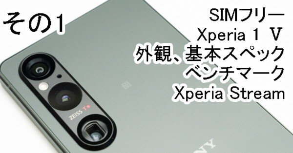 実機レビュー＞ソニーストアで買える、SIMフリー「Xperia 1 Ⅴ（XQ