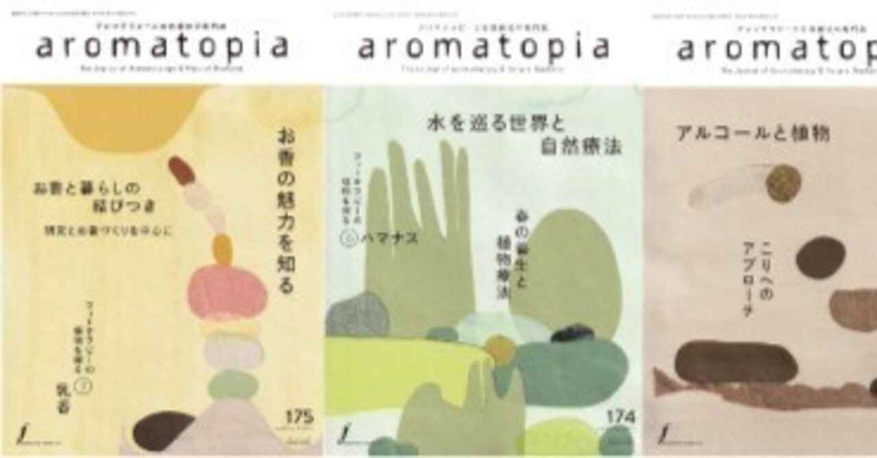 aromatopia（アロマトピア）休刊のお知らせ｜自然療法クプクプ 樋渡志のぶ