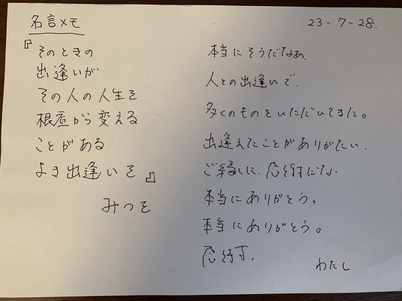 名言への感想メモ』 --- そのときの出逢いが その人の人生を 根底から  