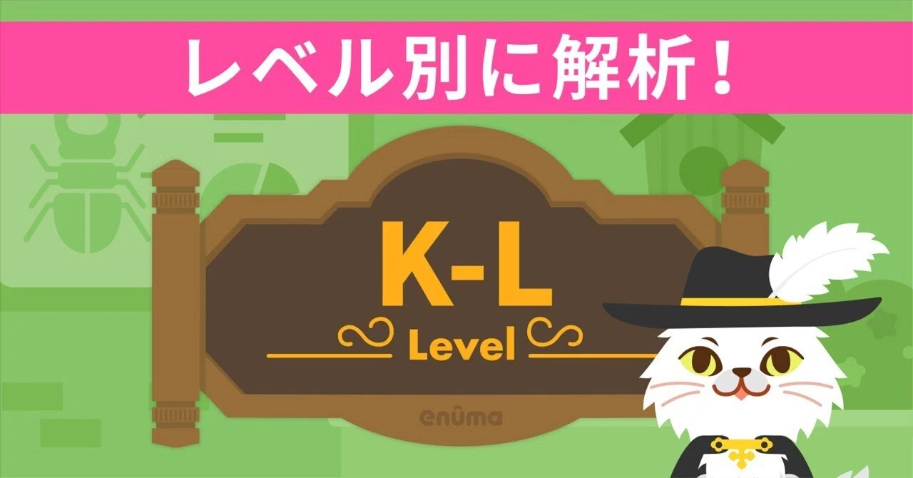 レベル別に解析！】Level K〜L｜トド英語ブログ【公式】