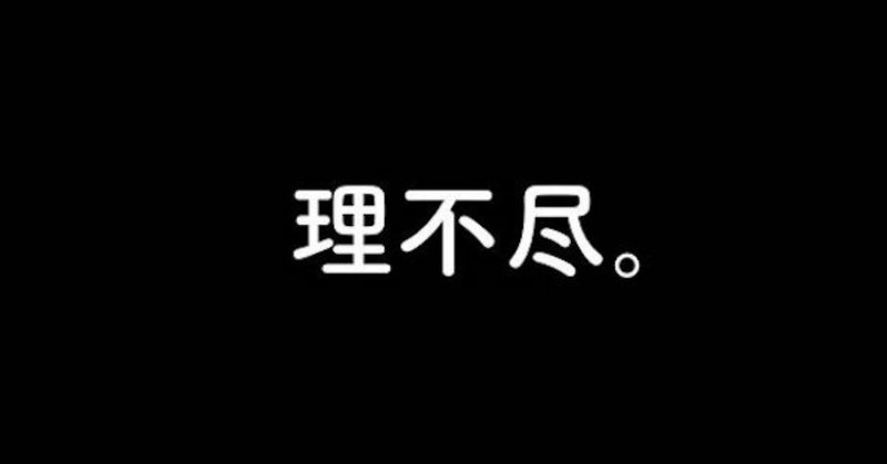 理不尽な環境って実は大事