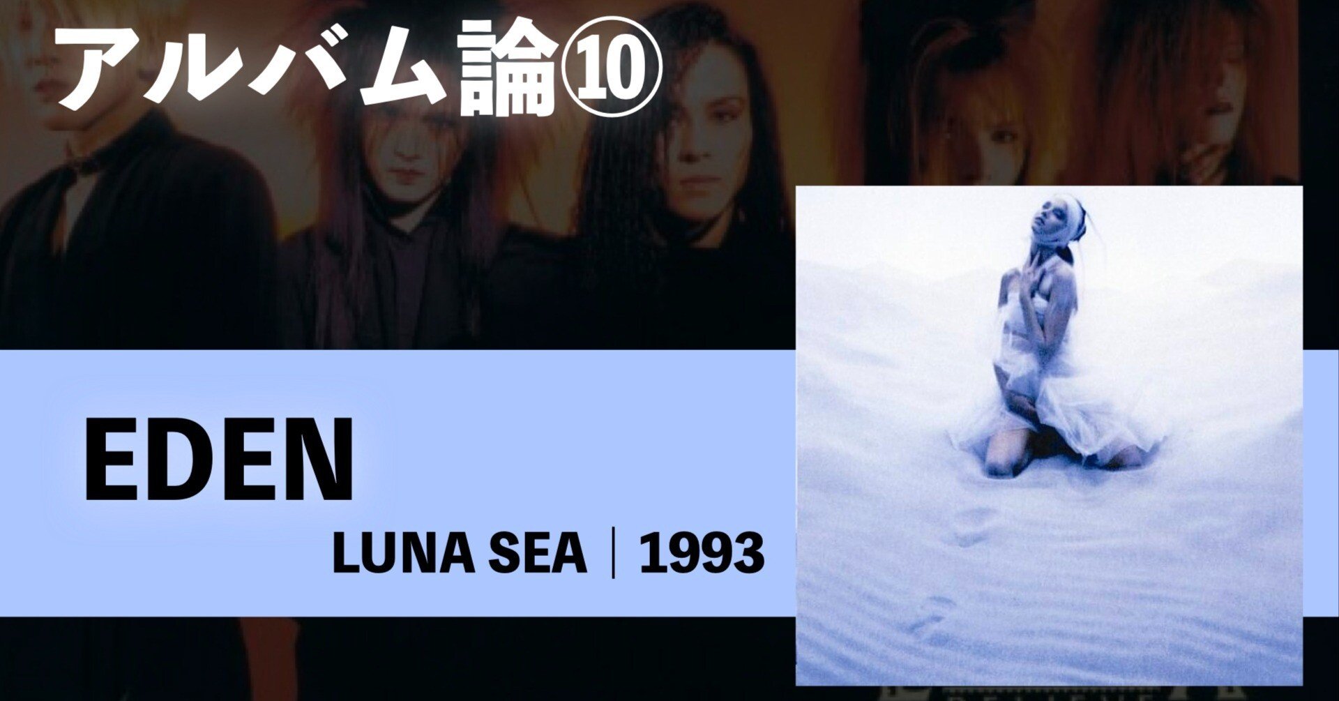 352 アルバム論⑩｜EDEN / LUNA SEA（1993）｜パンクロックを愛する