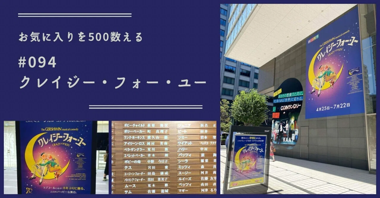 094 クレイジー・フォー・ユー（お気に入りを500数える）｜ちょっちょ