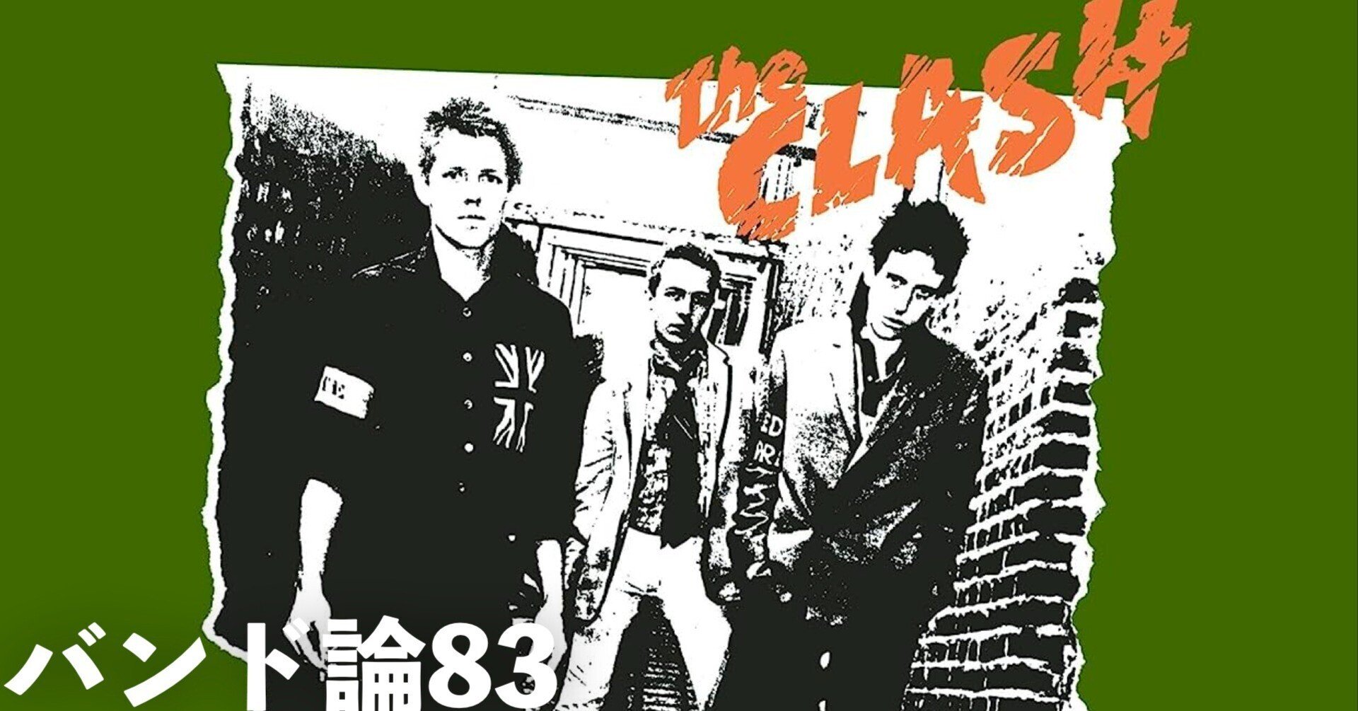 351 バンド論83｜THE CLASH｜パンクロックを愛する広報部長