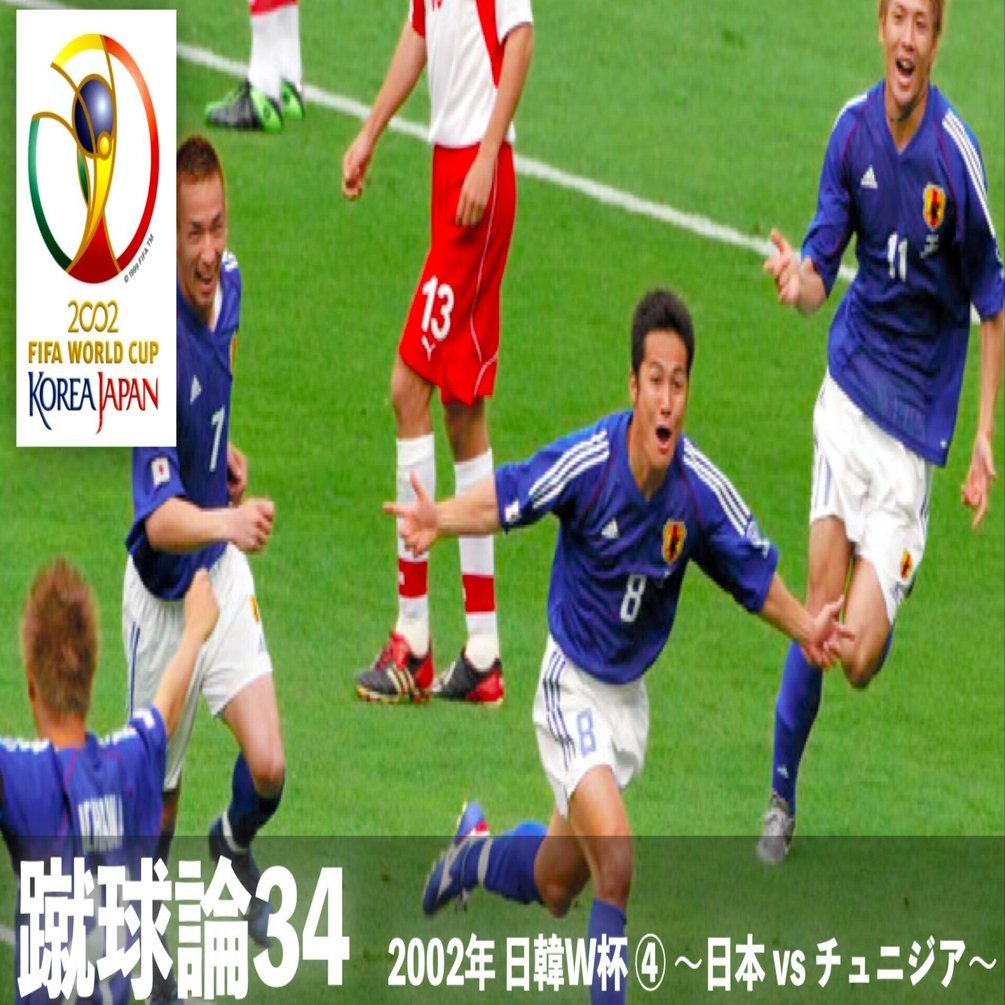 349 蹴球論34｜2002年 日韓ワールドカップ④ 〜日本 vs チュニジア