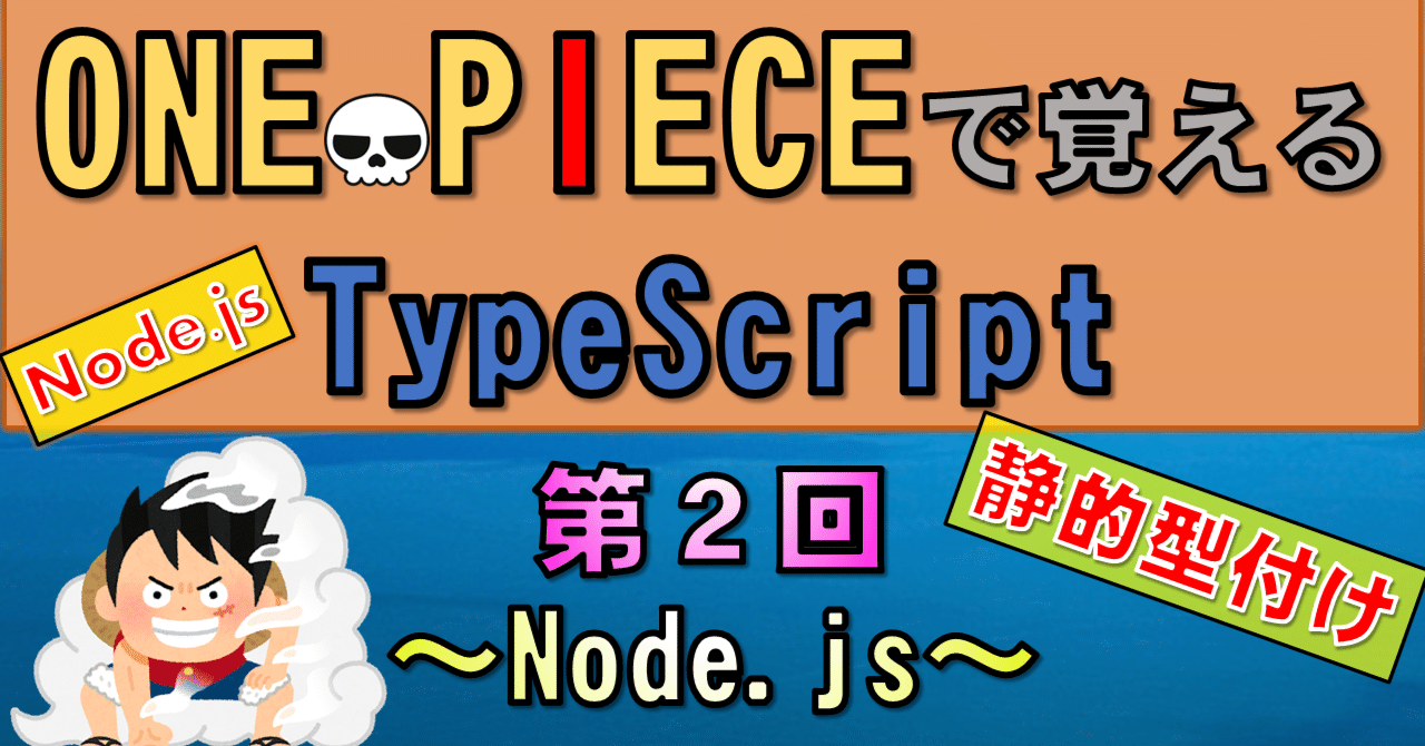ワンピースで覚えるTypeScript】第２回 Node.js(JavaScript学習者向け ...