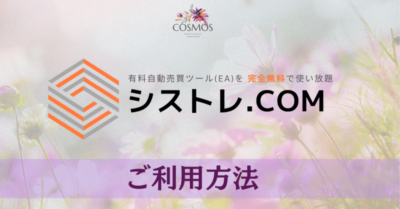 COSMOS GROUPが出品中の新EAのマーケットプレイス「シストレ.COM」のご利用方法について！｜ソウマ＠FX・シストレ
