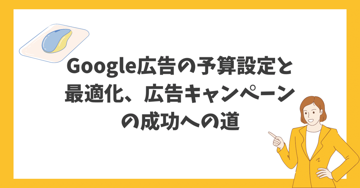 Google Adsでの予算配分の最適化と効果的なキャンペーン管理