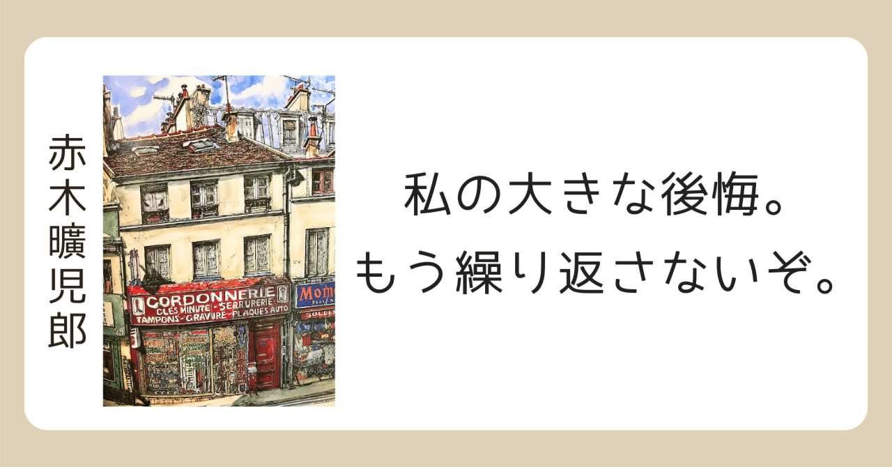 私の大きな後悔。もう繰り返さないぞ｜そのさん：「普通」を生きるの