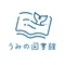 うみの図書館