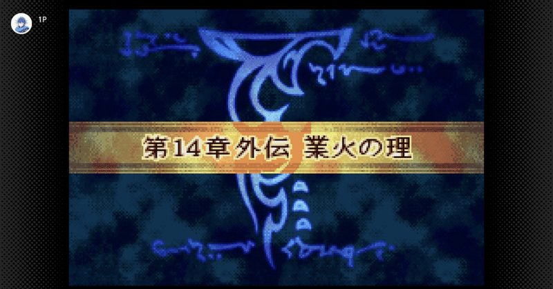 【ファイアーエムブレム封印の剣】14章外伝の感想とか