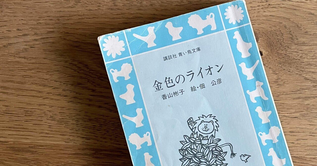 金色のライオン 香山彬子