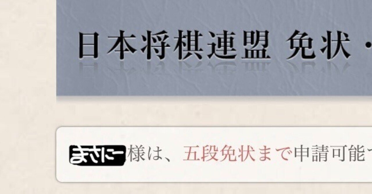 将棋 五段免状