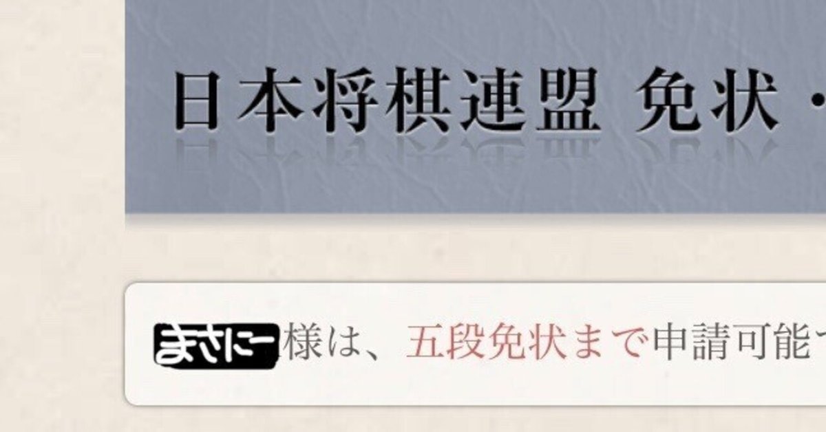 将棋 五段免状 免状｜日本将棋連盟