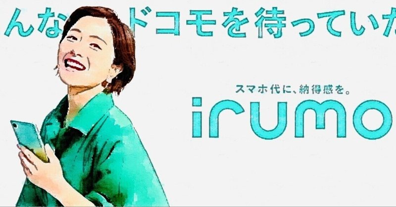 0-14. NTTドコモの新料金プラン「irumo」について