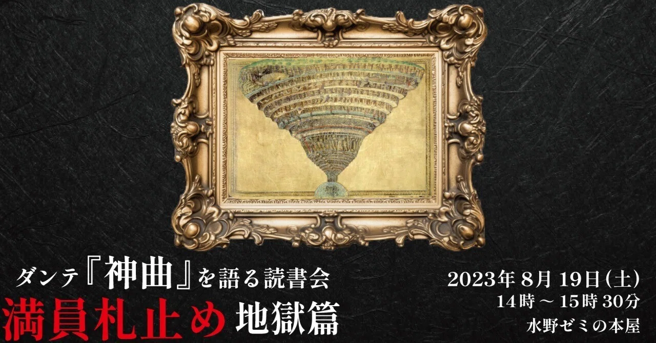 終了】8/19(土) ダンテ『神曲』を語る読書会 地獄篇｜水野ゼミ (大阪