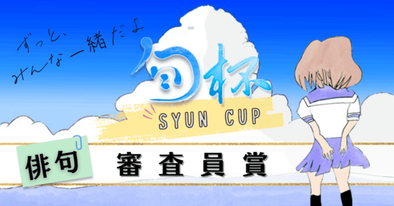 【旬杯みんなの俳句大会・審査員賞】ＨＡＹＡＳＨＩＰ賞の発表です🥳🎉✨