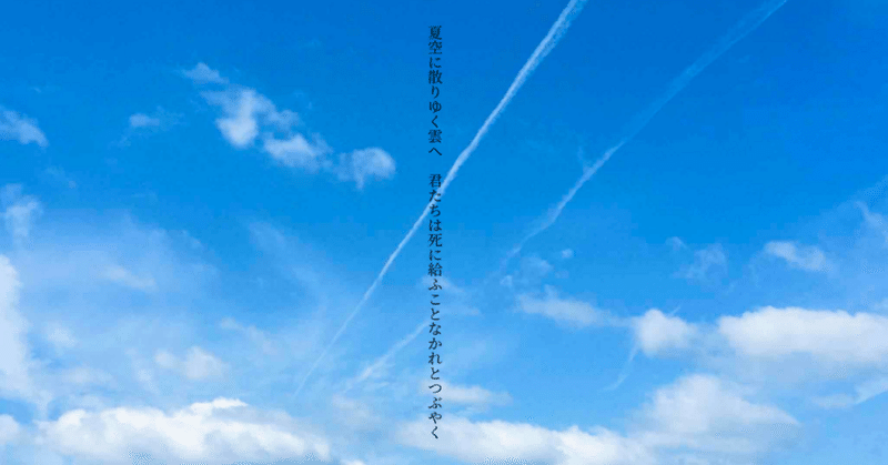 【短歌】夏空に散りゆく雲へ