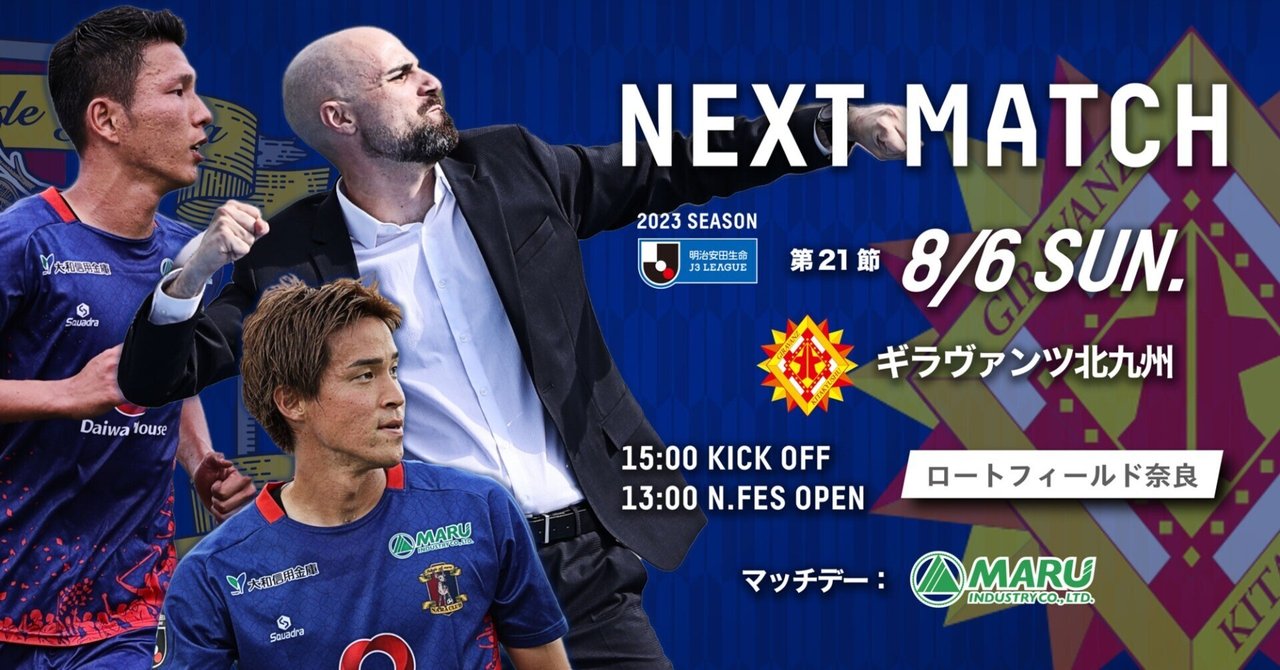 8/6(日)HOMEGAME #ギラヴァンツ北九州@ロートフィールド奈良｜奈良クラブ
