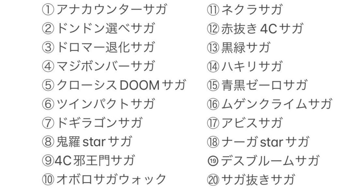 変則サガデッキ選手権 -デッキ基盤×20種-｜けっしー