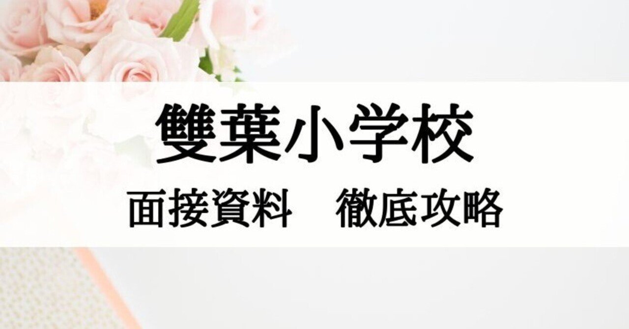 小学校受験】雙葉小学校の面接資料徹底攻略｜絶対合格‼️お受験情報®