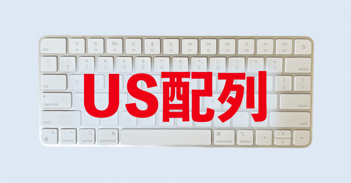 US配列のMagic Keyboard使ってみて｜うりぼう