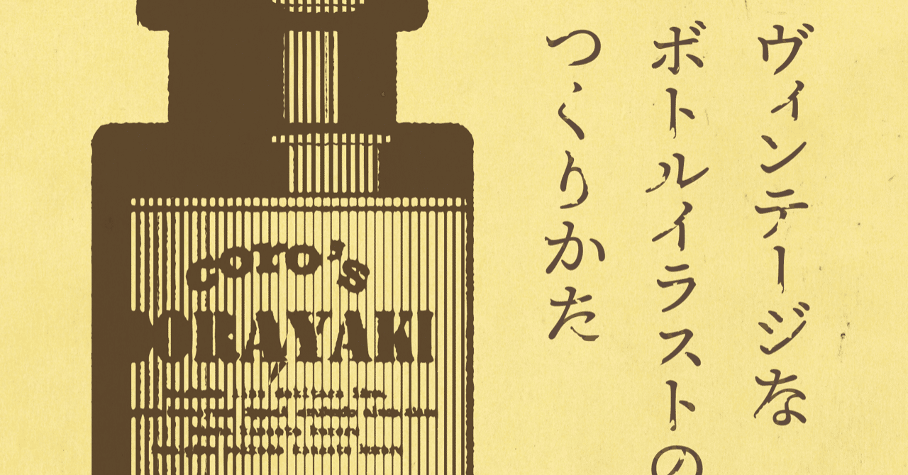 本日のイラレ ヴィンテージなボトルイラストのつくりかた イラレ職人 コロ Note 本日のイラレ ヴィンテージなボトルイラストのつくりかた イラレ職人 コロ Note