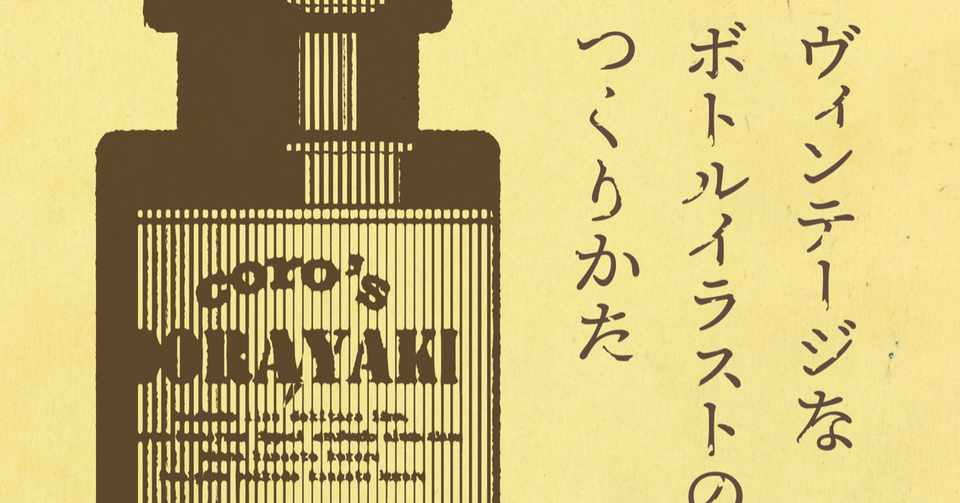本日のイラレ ヴィンテージなボトルイラストのつくりかた イラレ職人 コロ Note