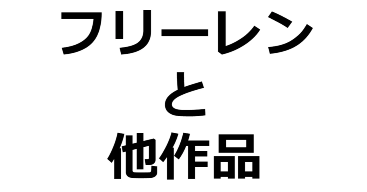 葬送のフリーレン】SPY×FAMILYとの共通点と相違点①｜A refrein in