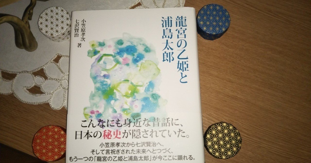 龍宮の乙姫と浦島太郎 を紹介します 特命本屋稼業 Note