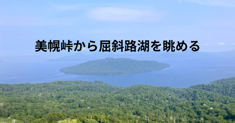 美幌峠から屈斜路湖を眺める