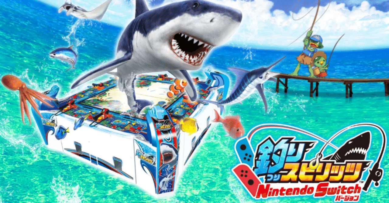 【ゲームレビュー】釣りスピリッツNintendo Switchバージョンーーゲーセンにある釣りゲー｜ゲームのいきもの研究所