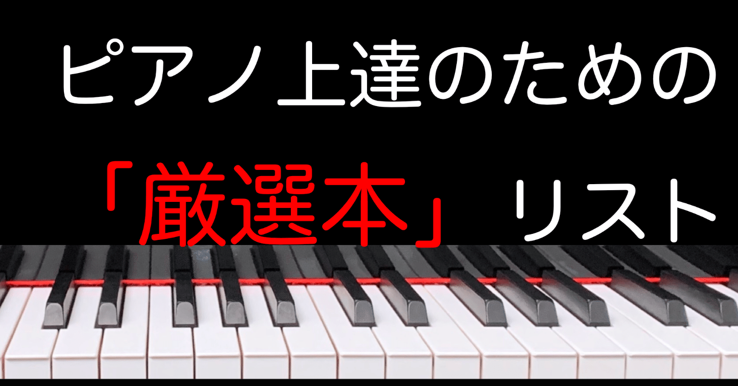 必読!】ピアノ上達のための「厳選本」リスト|ピアノスペース公式note