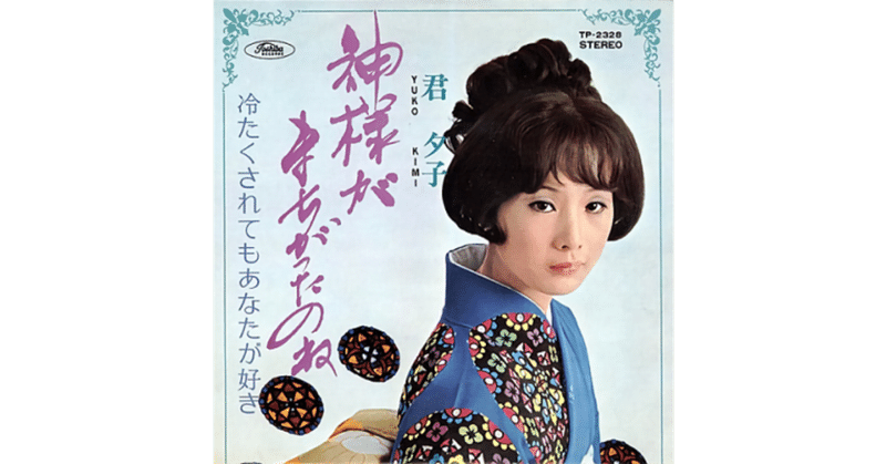 神様がまちがったのね 君夕子 視聴リンクあり ちんぺい Note 神様がまちがったのね 君夕子 視聴リンクあり ちんぺい Note