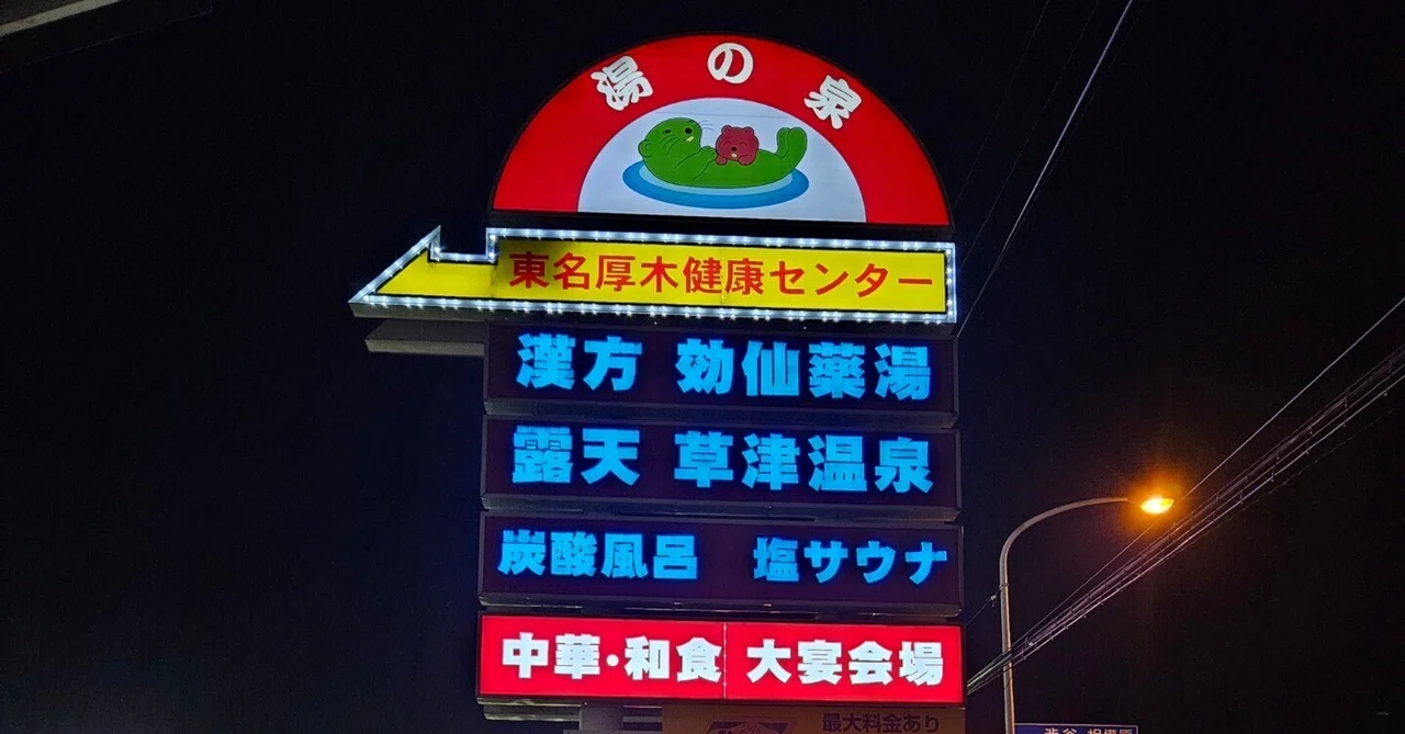 人気サウナ東名厚木健康センター入浴券 人気サウナ東名厚木健康センター入浴券
