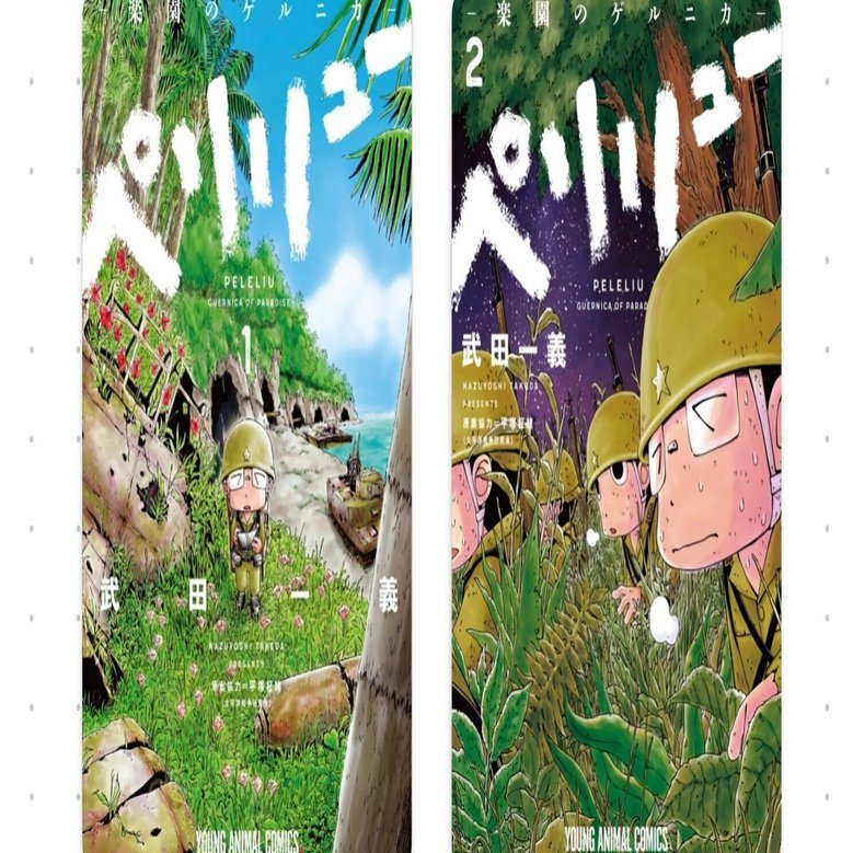 ペリリュー ─楽園のゲルニカ─』 フィクションだが、戦争の悲惨さが