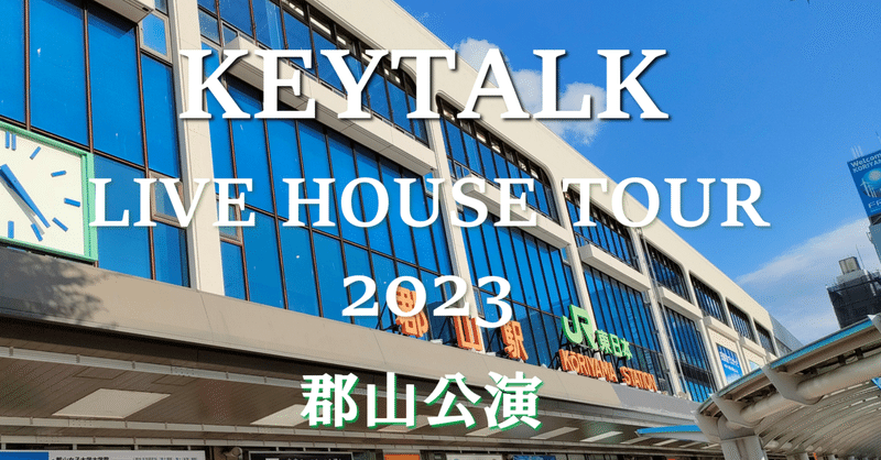 【ライブレポ】KEYTALK LIVE HOUSE TOUR 2023 郡山公演