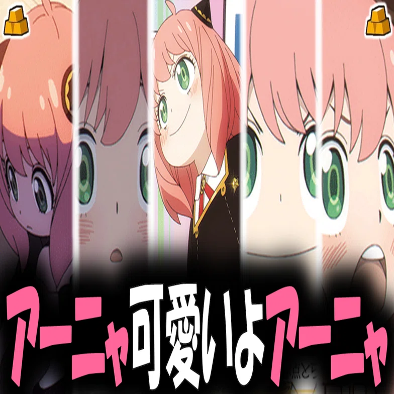 制作側のトレンドな気がするレベル0ビート SPY×FAMILY8宝【構築記事