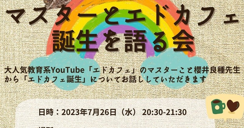 大人気教育系YouTube「エドカフェ」マスター櫻井先生のお話を聴いて、じんわりと心が温かくなった話