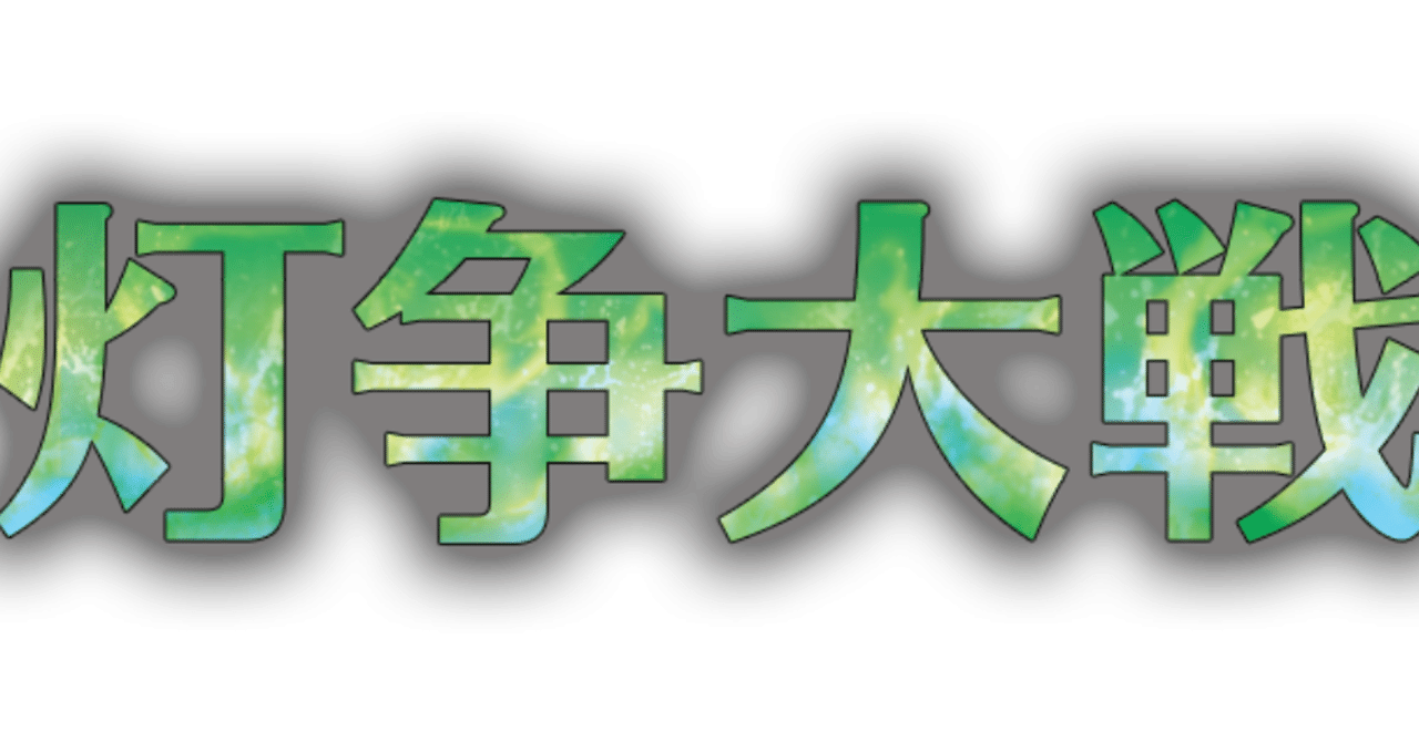 真木孝一郎によろしく 灯争大戦 War 白 青 黒編 ちらうる Note