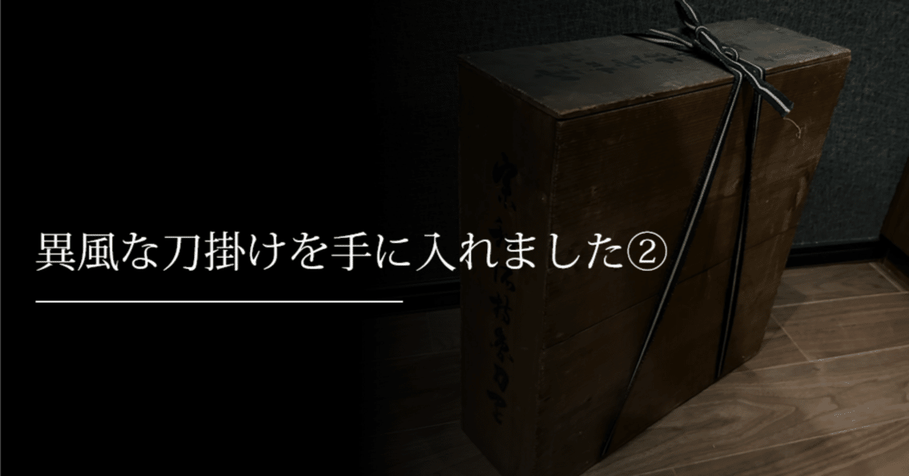 異風な刀掛けを手に入れました②｜刀箱師の日本刀ブログ 中村圭佑
