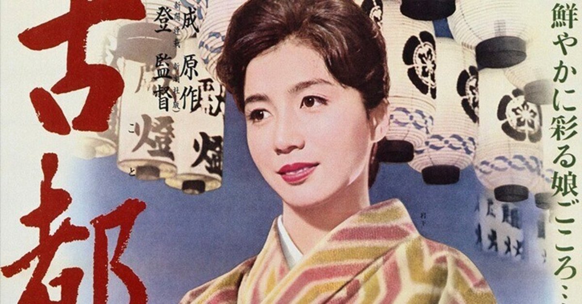 川端康成の『古都』と岩下志麻の『古都』｜雪雪