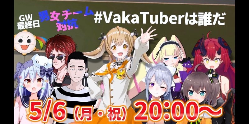 第三回『VakaTuberは誰だ』詳細大公開！！