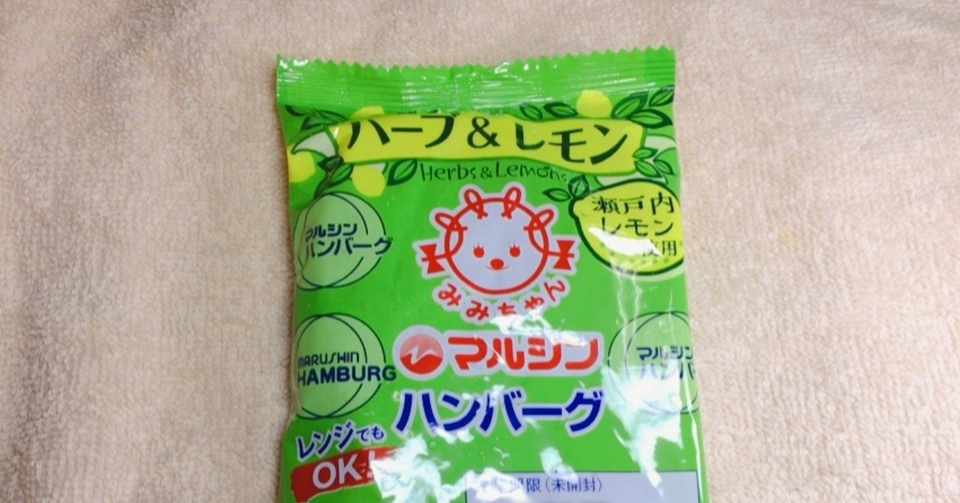 マルシンハンバーグ ハーブ レモン を 食べてみました ナミソラフウモ Note