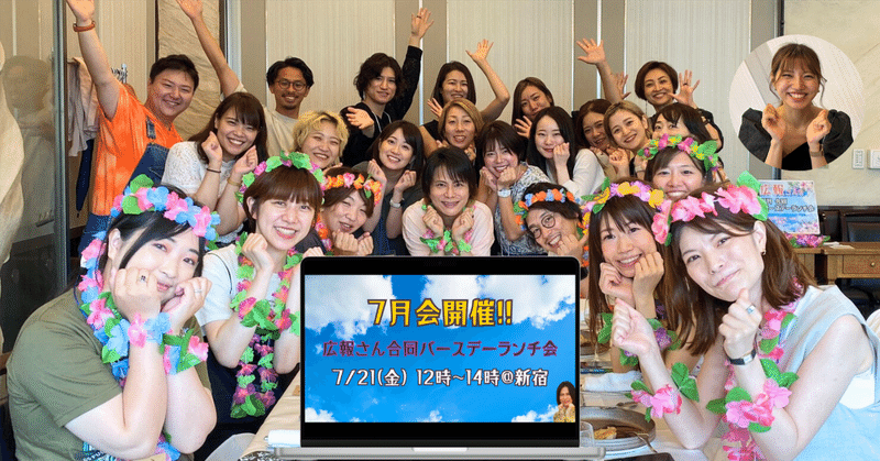 7月生まれの広報さんのバースデーを25人でお祝いした話